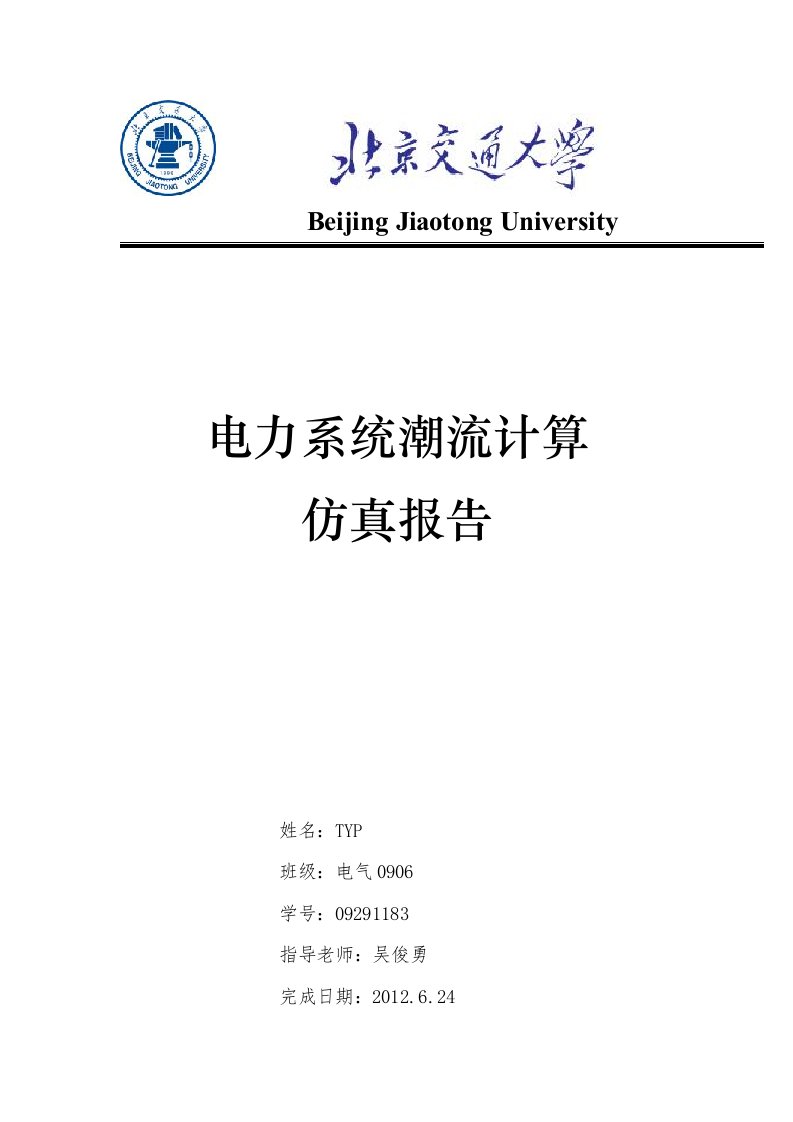 电力系统潮流计算仿真报告