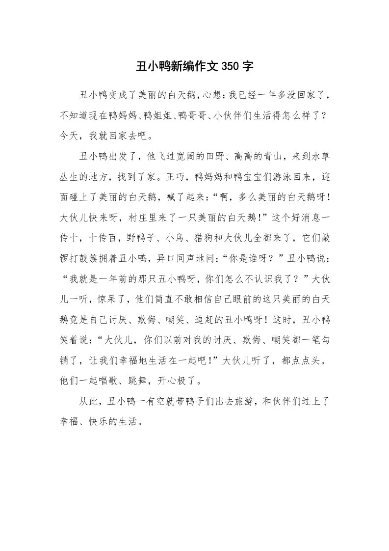 丑小鸭新编作文350字