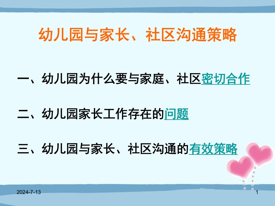 3幼儿园与家长社区沟通策略附件