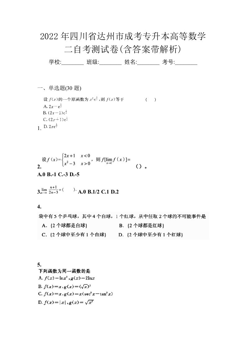 2022年四川省达州市成考专升本高等数学二自考测试卷含答案带解析