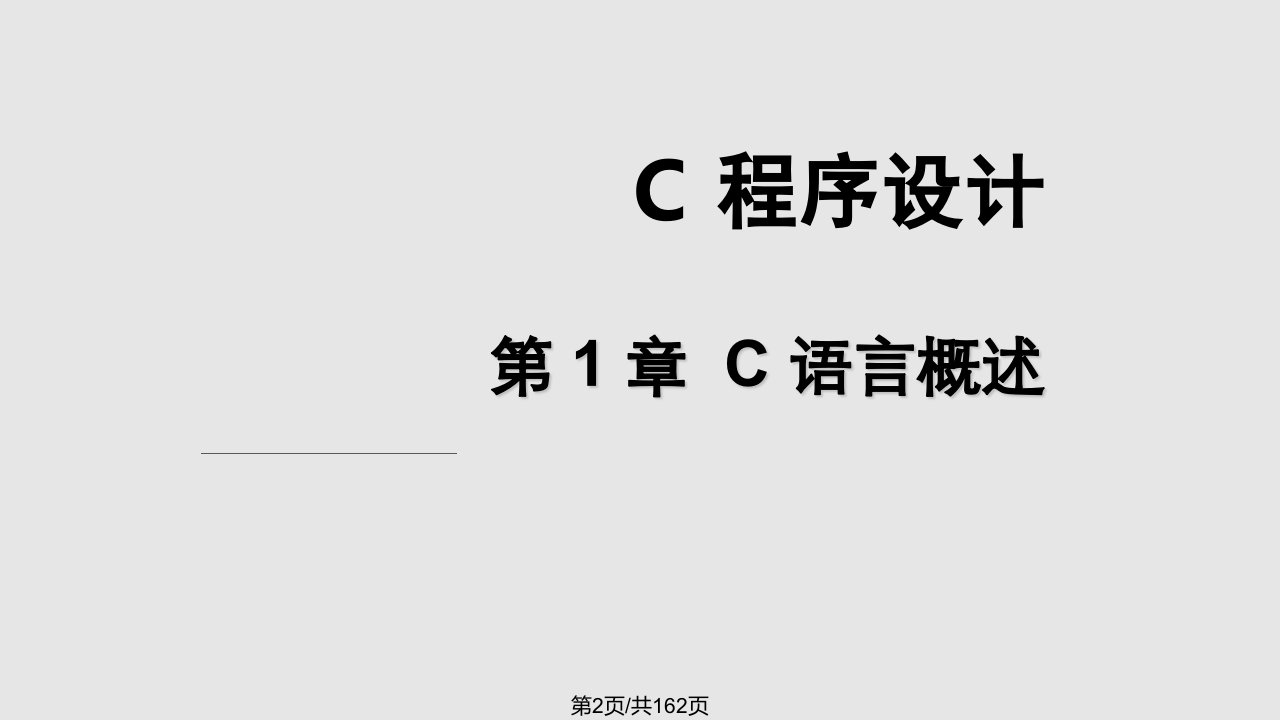 C程序设计清华大学