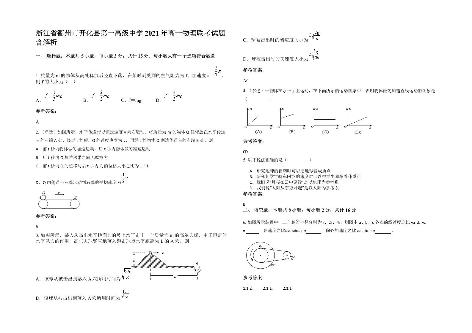 浙江省衢州市开化县第一高级中学2021年高一物理联考试题含解析