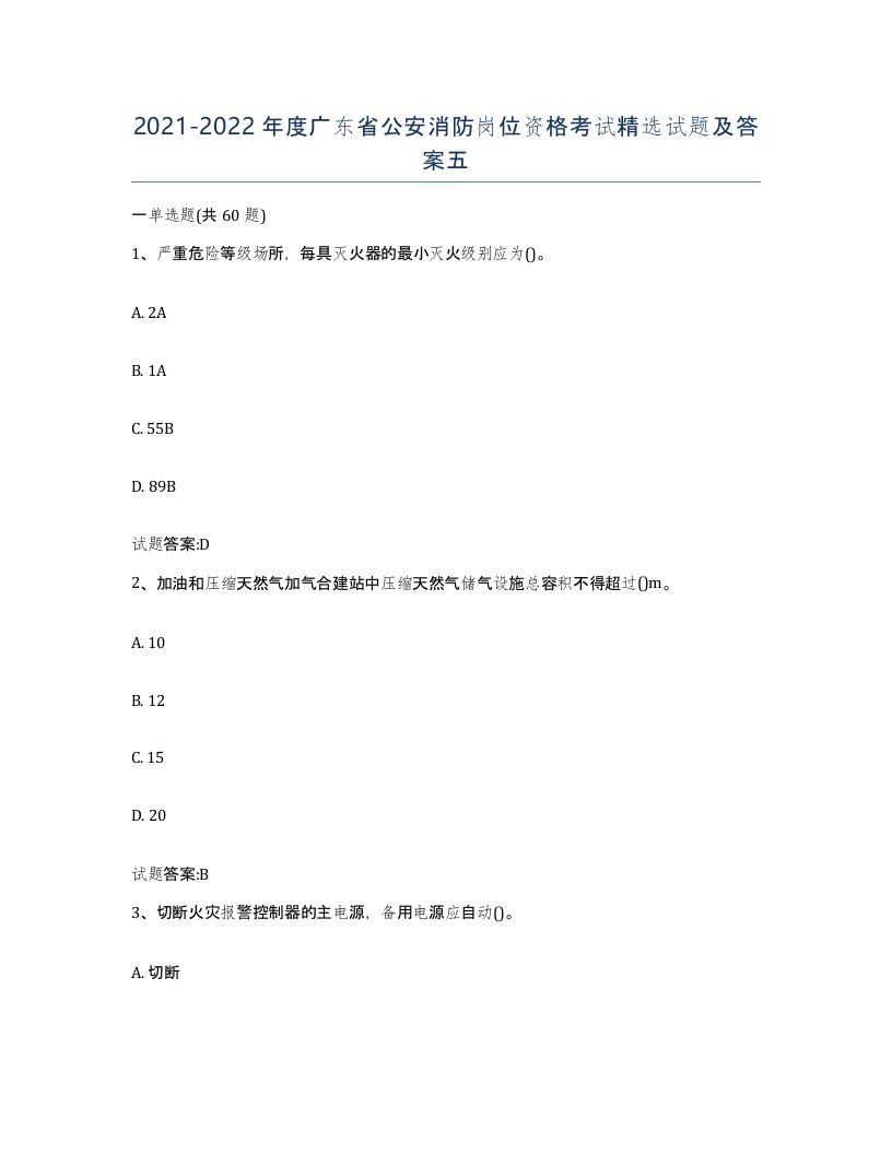 2021-2022年度广东省公安消防岗位资格考试试题及答案五