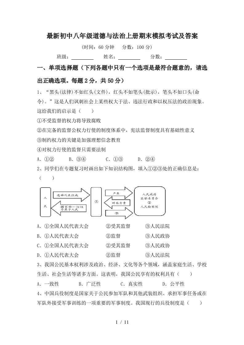 最新初中八年级道德与法治上册期末模拟考试及答案