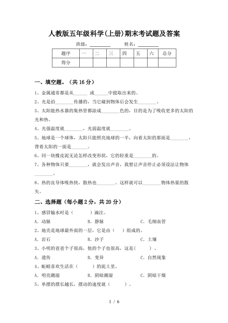 人教版五年级科学上册期末考试题及答案