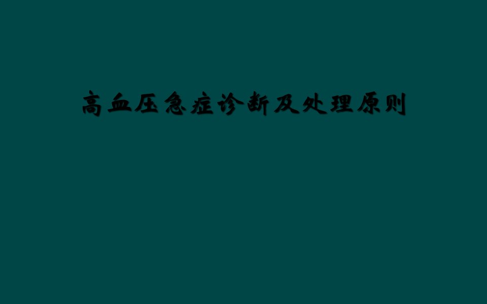 高血压急症诊断及处理原则