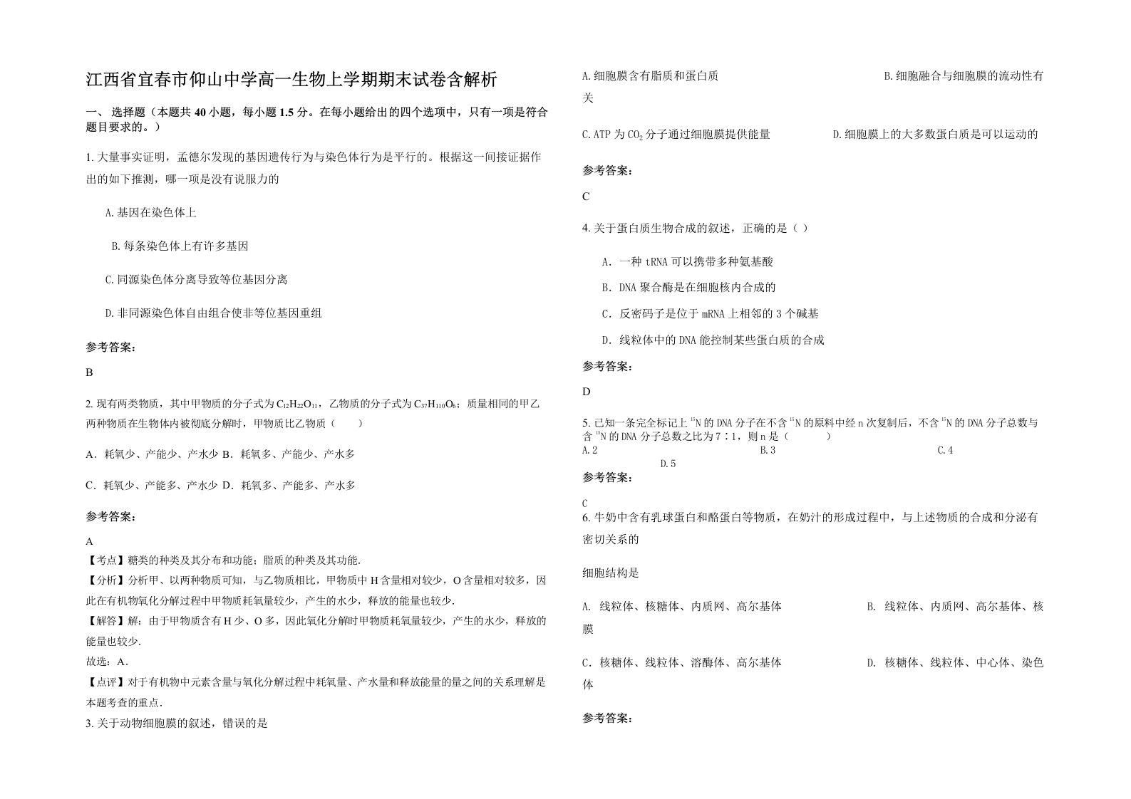 江西省宜春市仰山中学高一生物上学期期末试卷含解析