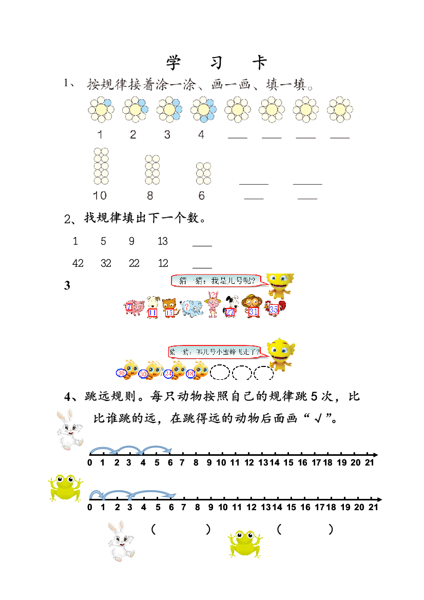 小学数学人教一年级找规律学习卡