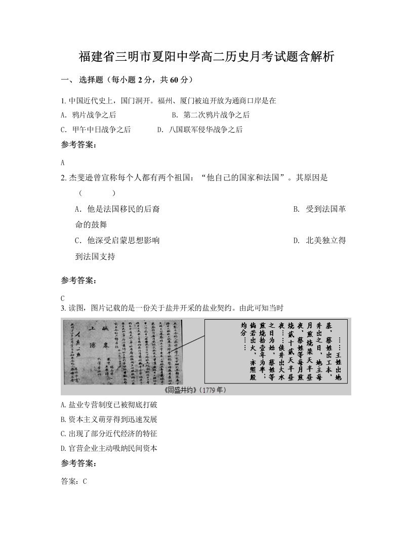 福建省三明市夏阳中学高二历史月考试题含解析