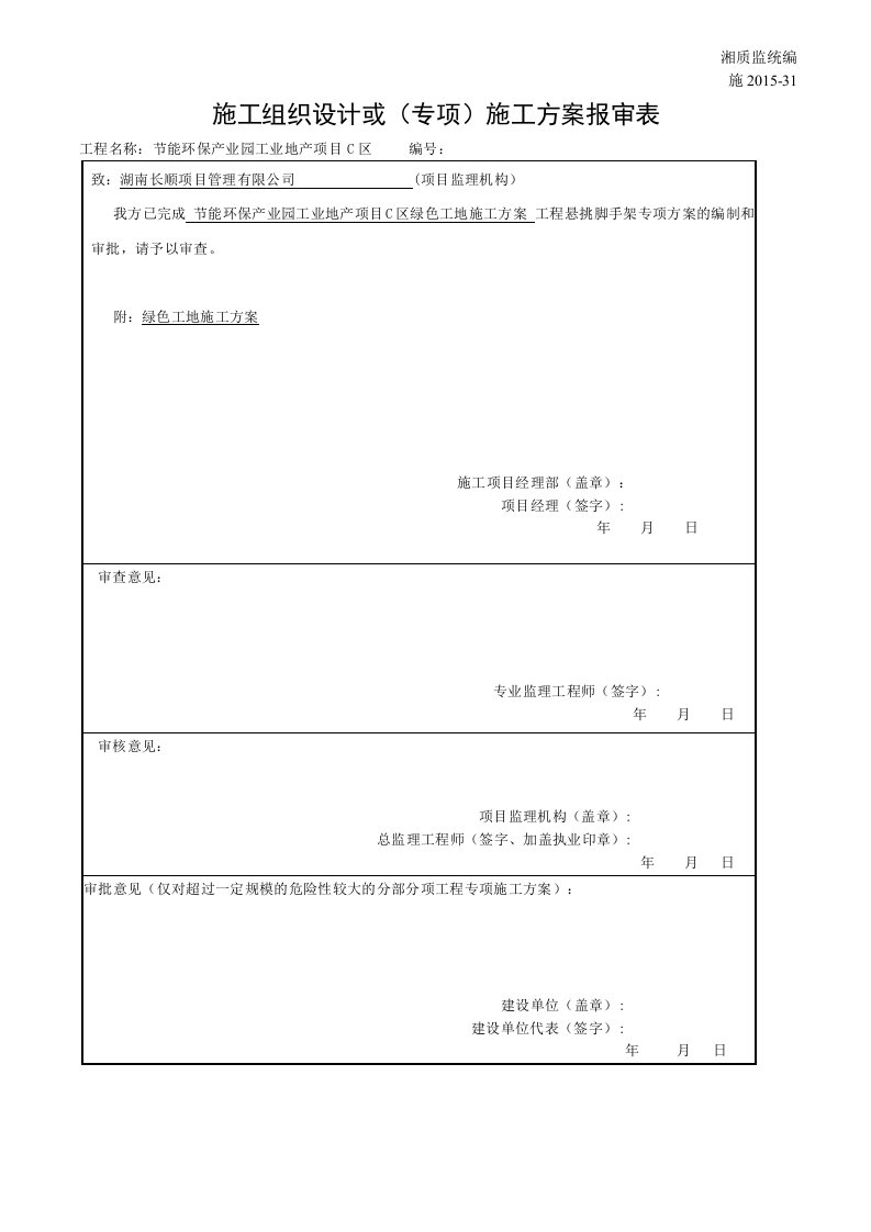 施工组织设计或(专项)施工方案报审表