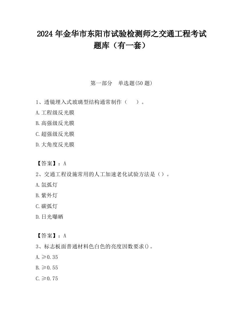 2024年金华市东阳市试验检测师之交通工程考试题库（有一套）