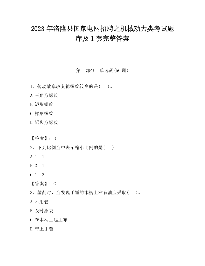 2023年洛隆县国家电网招聘之机械动力类考试题库及1套完整答案