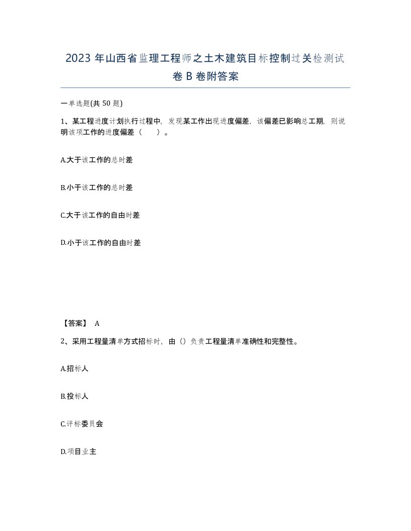 2023年山西省监理工程师之土木建筑目标控制过关检测试卷B卷附答案