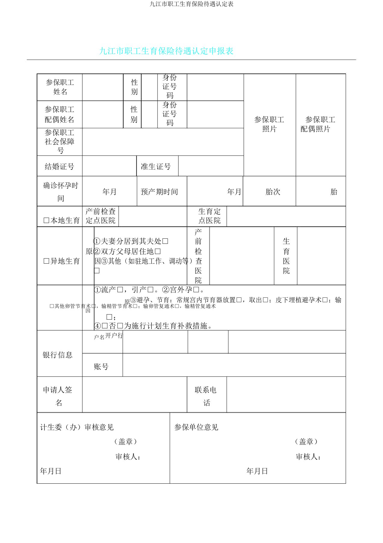 九江市职工生育保险待遇认定表