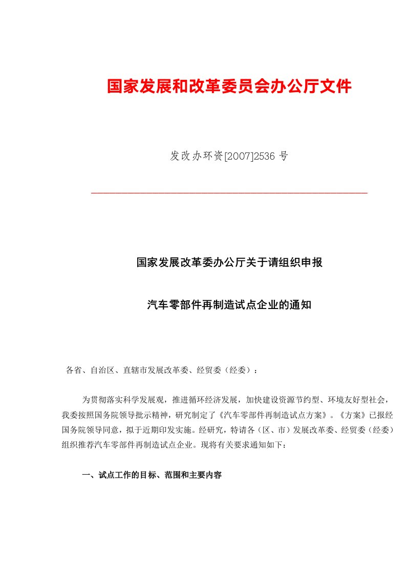 国家发展改革委办公厅关于请组织申报汽车零部件再制造试点企业的