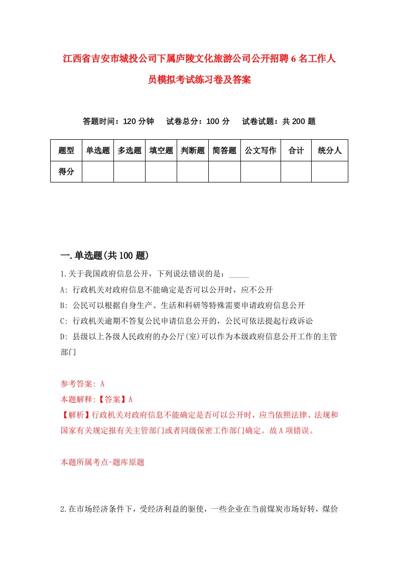 江西省吉安市城投公司下属庐陵文化旅游公司公开招聘6名工作人员模拟考试练习卷及答案第4次