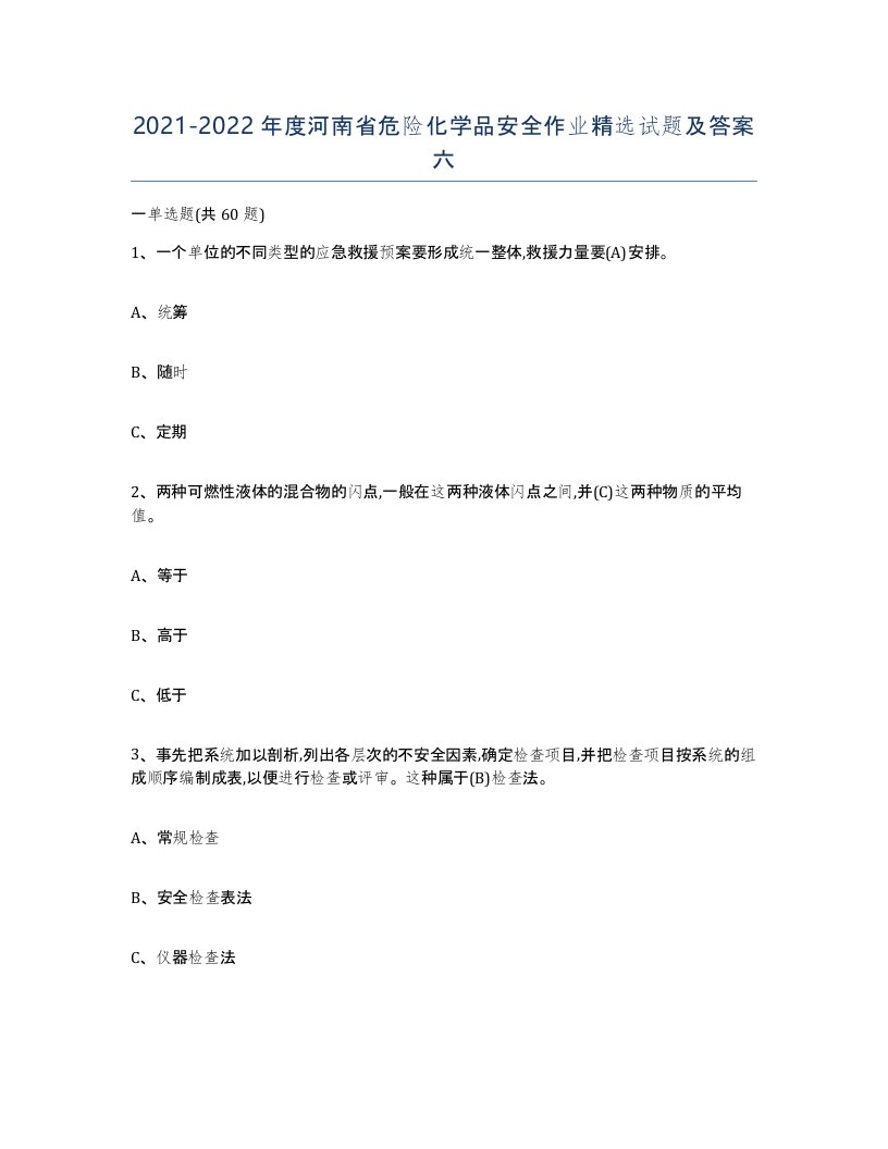 20212022年度河南省危险化学品安全作业试题及答案六