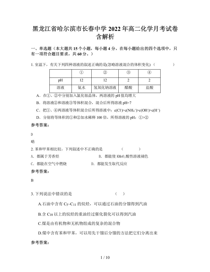 黑龙江省哈尔滨市长春中学2022年高二化学月考试卷含解析