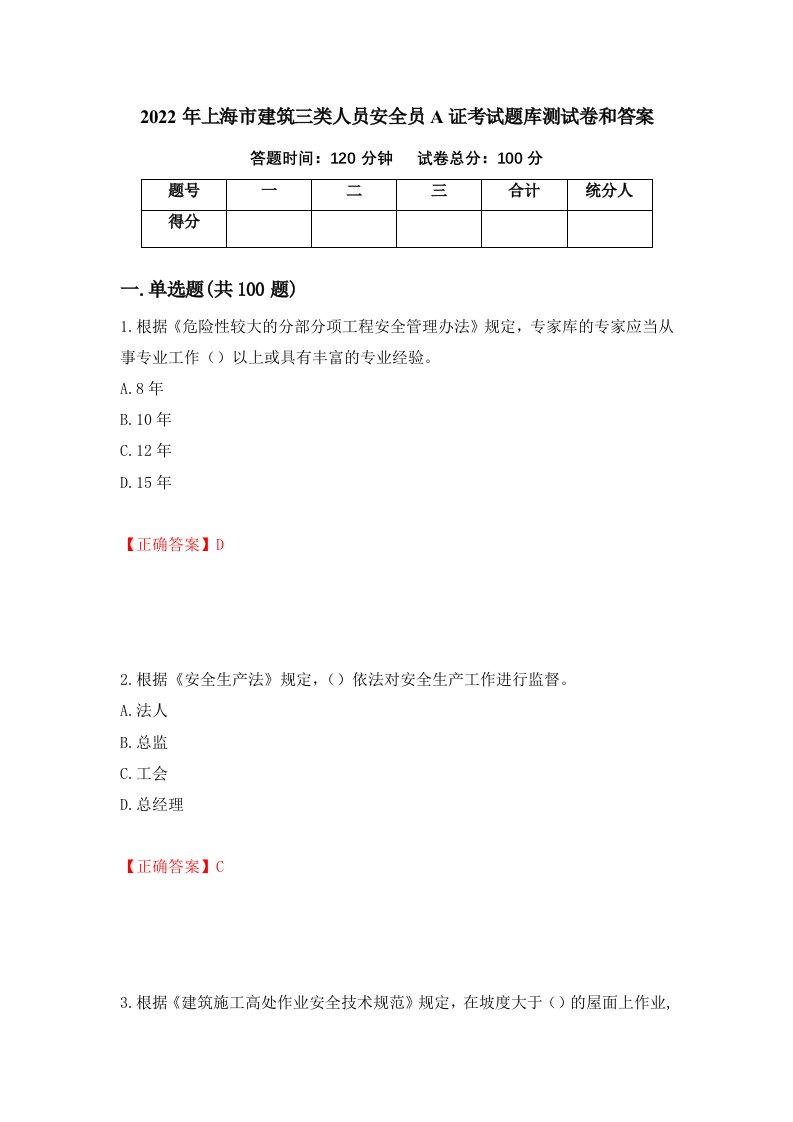 2022年上海市建筑三类人员安全员A证考试题库测试卷和答案26