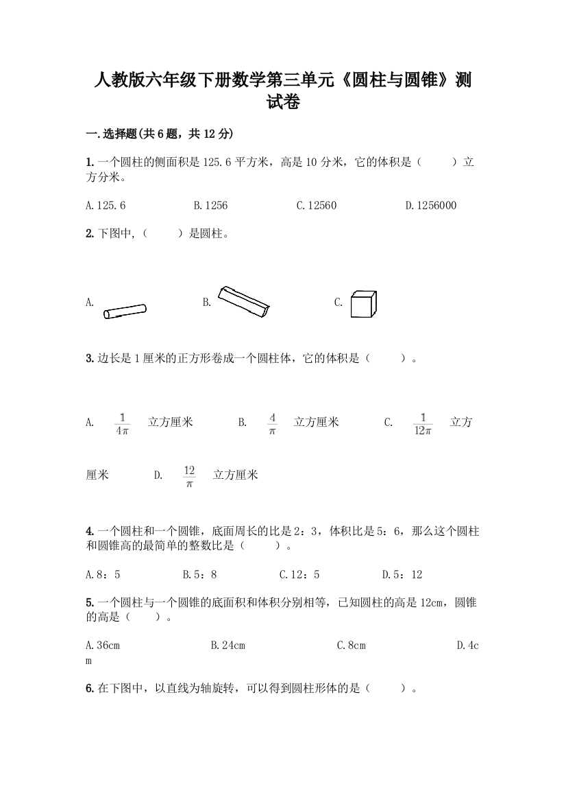 人教版六年级下册数学第三单元《圆柱与圆锥》测试卷附答案【能力提升】