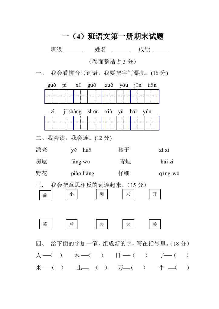 【小学中学教育精选】小学一年级语文第一册期末试卷