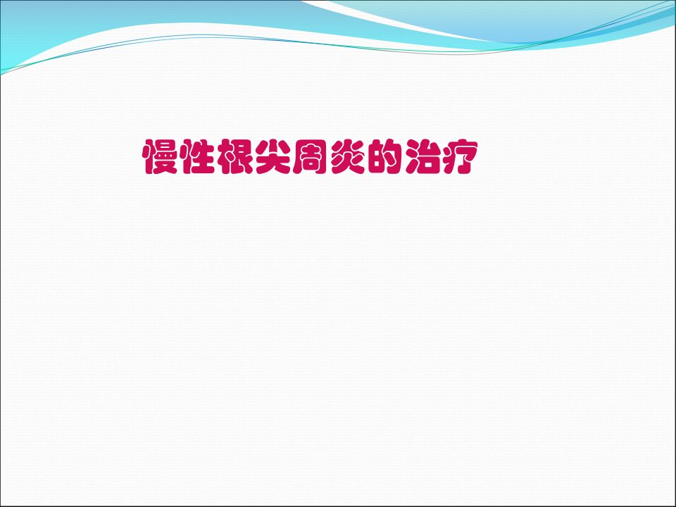 口腔慢性根尖周炎的治疗病例分析