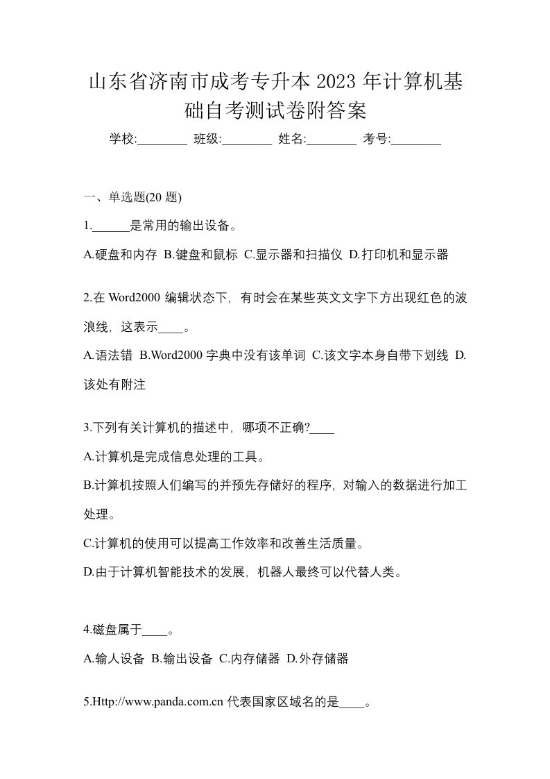 山东省济南市成考专升本2023年计算机基础自考测试卷附答案