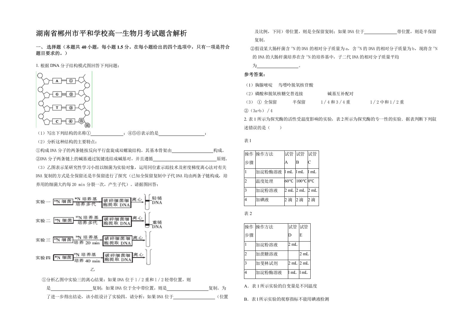 湖南省郴州市平和学校高一生物月考试题含解析