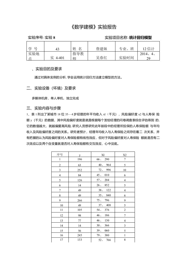 数学建模实验报告