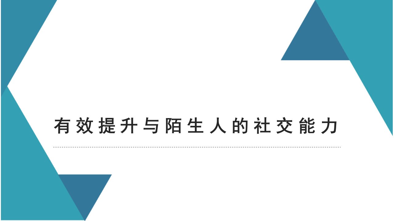 有效提升与陌生人的社交能力课件