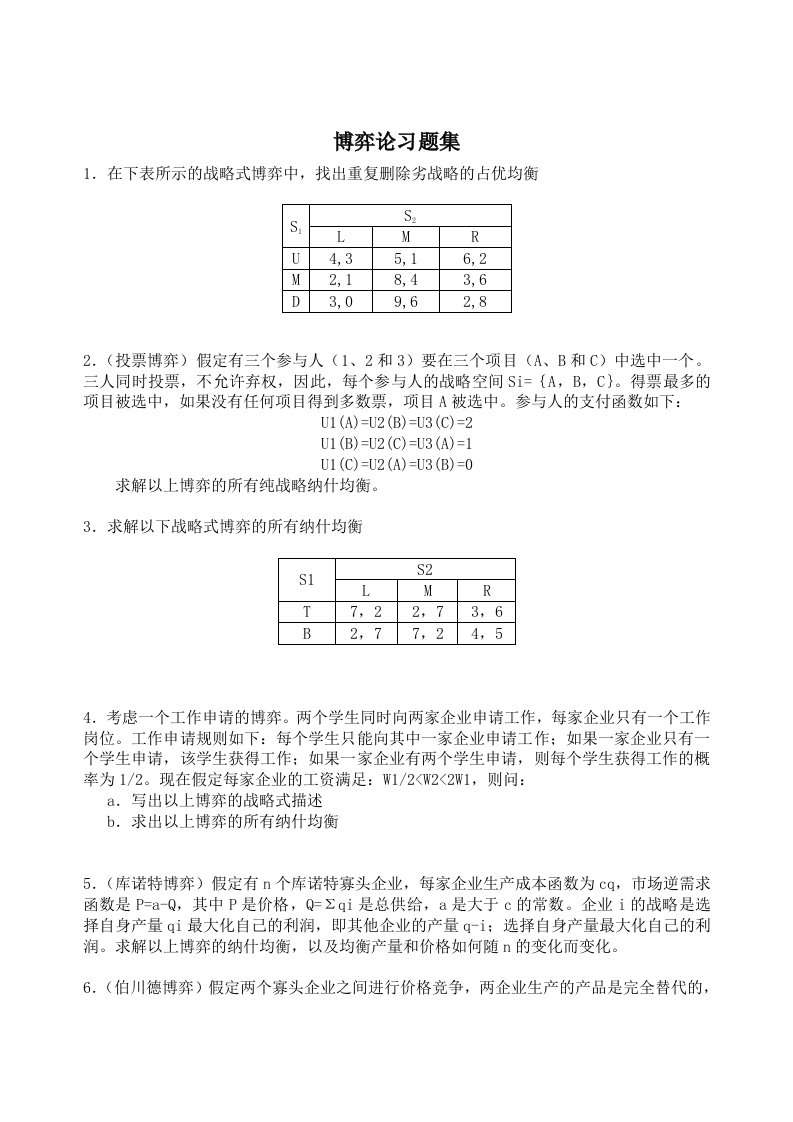 博弈论习题集