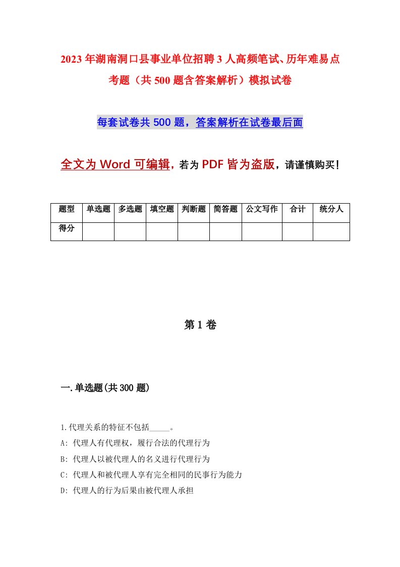 2023年湖南洞口县事业单位招聘3人高频笔试历年难易点考题共500题含答案解析模拟试卷