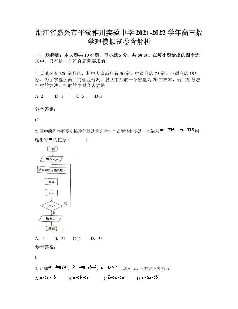 浙江省嘉兴市平湖稚川实验中学2021-2022学年高三数学理模拟试卷含解析