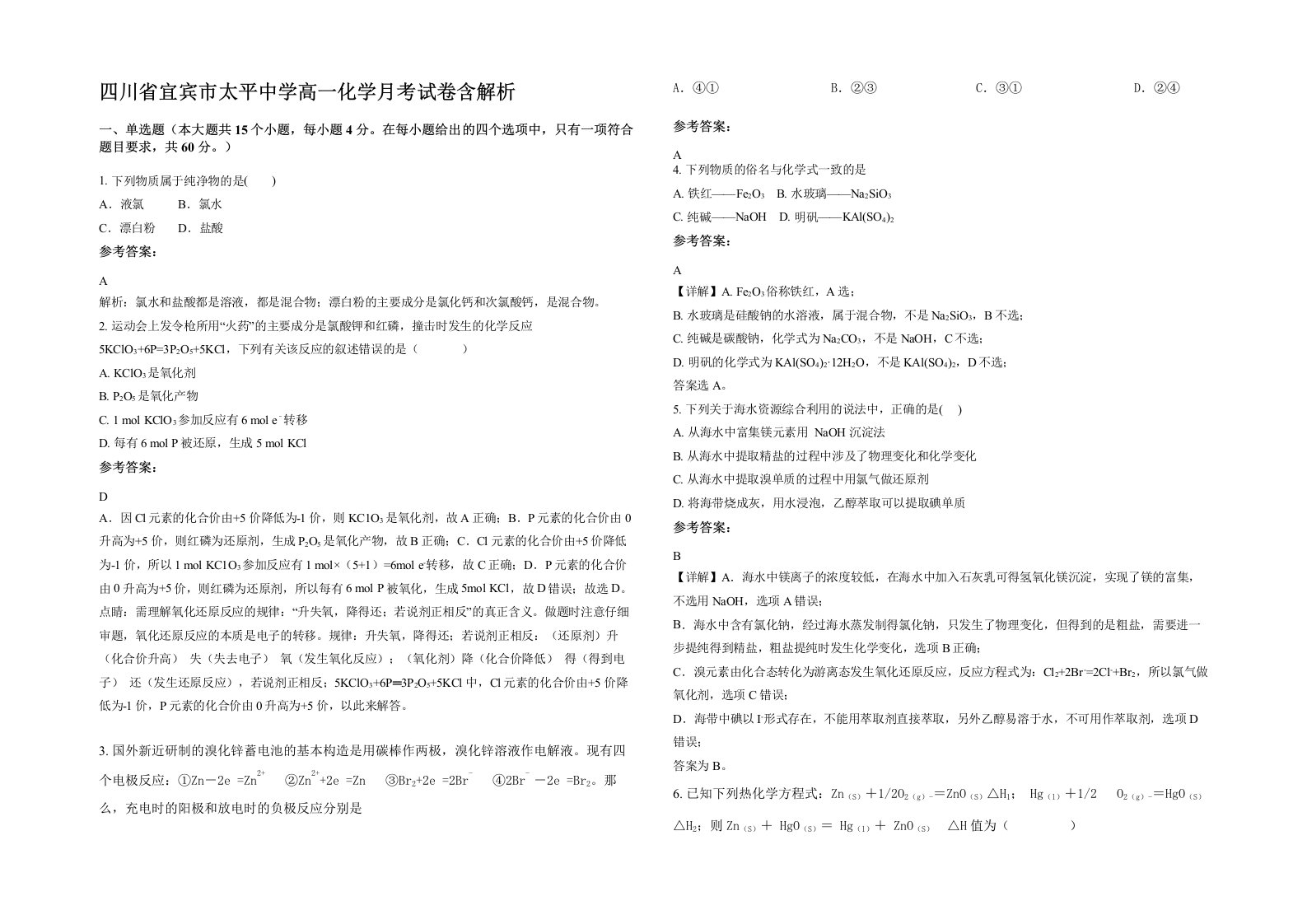 四川省宜宾市太平中学高一化学月考试卷含解析