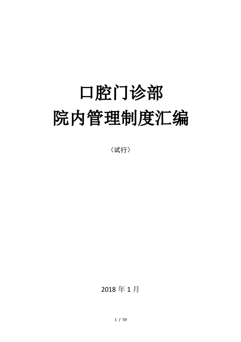 门诊部、诊所管理制度汇编