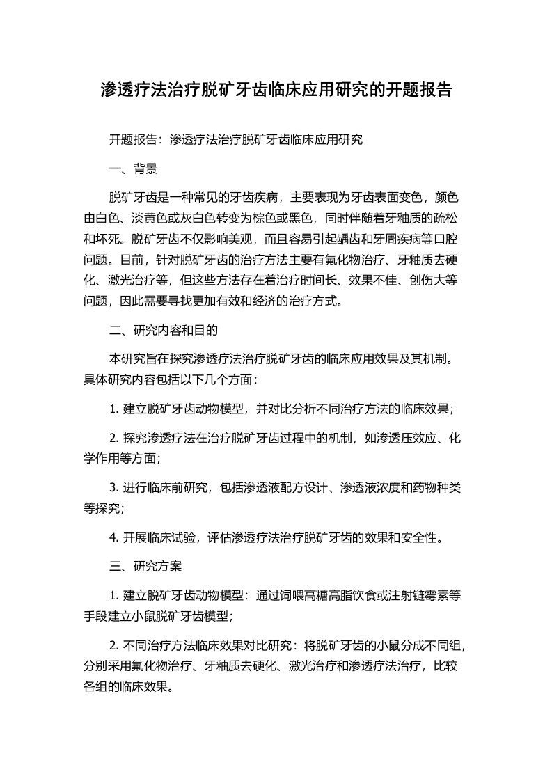 渗透疗法治疗脱矿牙齿临床应用研究的开题报告