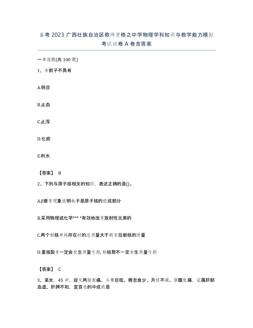 备考2023广西壮族自治区教师资格之中学物理学科知识与教学能力模拟考试试卷A卷含答案