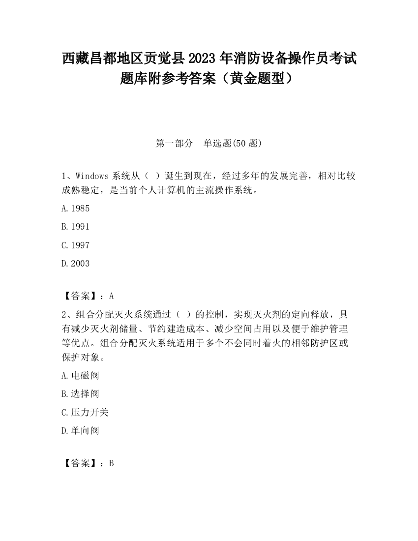 西藏昌都地区贡觉县2023年消防设备操作员考试题库附参考答案（黄金题型）