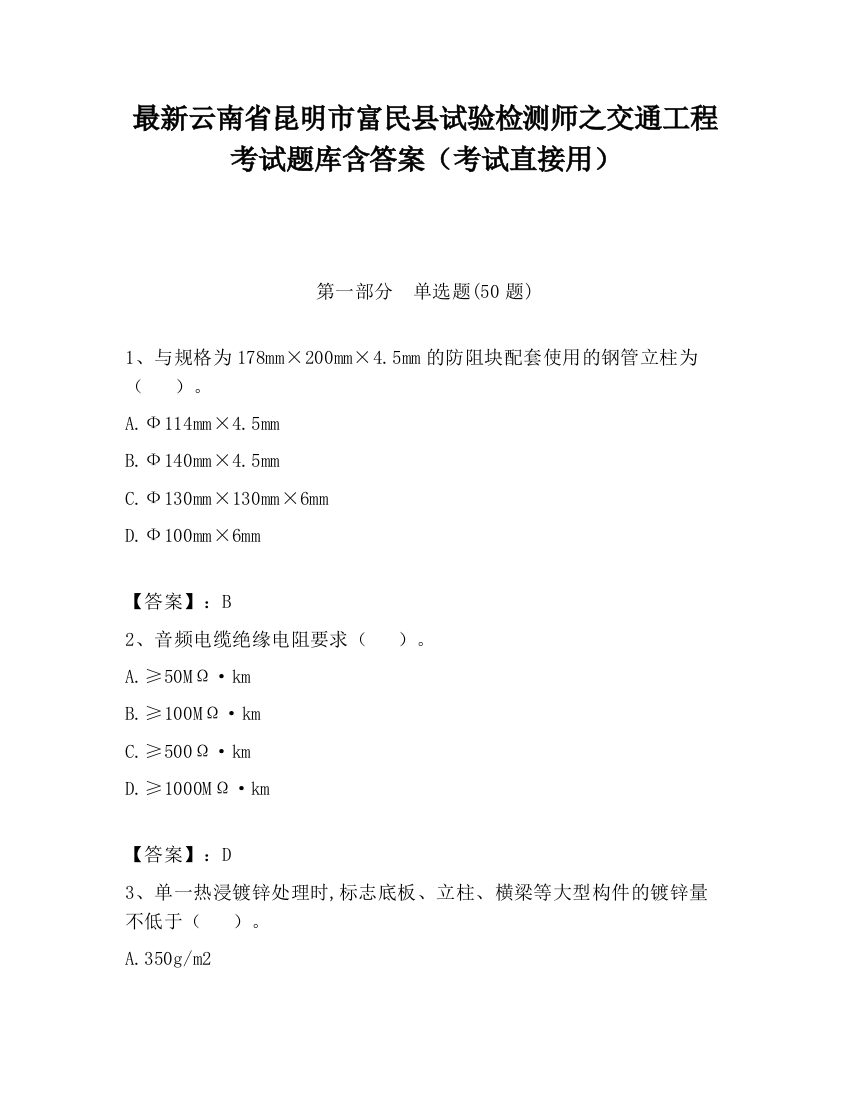 最新云南省昆明市富民县试验检测师之交通工程考试题库含答案（考试直接用）