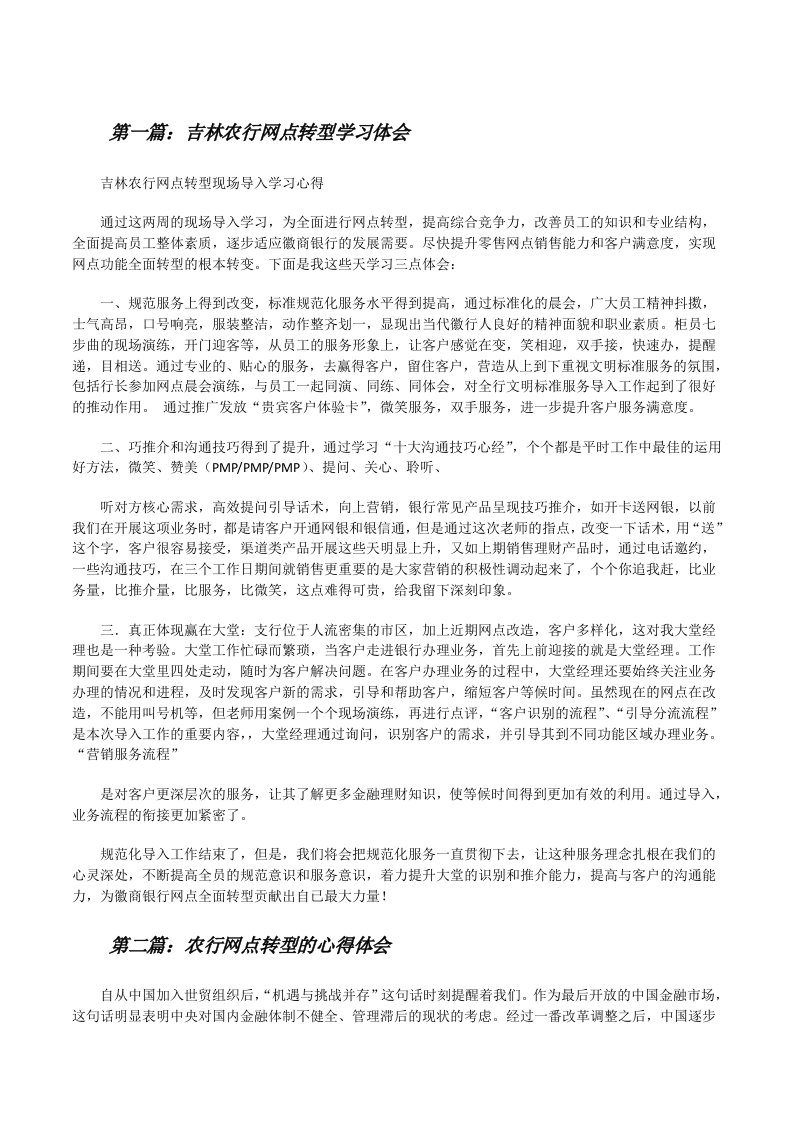 吉林农行网点转型学习体会[修改版]