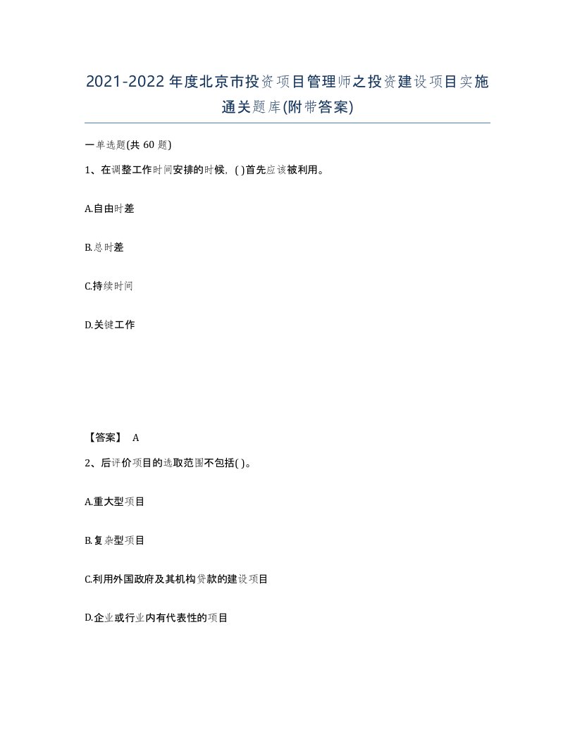 2021-2022年度北京市投资项目管理师之投资建设项目实施通关题库附带答案