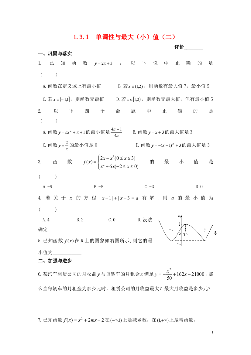 高中数学1.3.1单调性与最大小值二练习新人教A版必修1