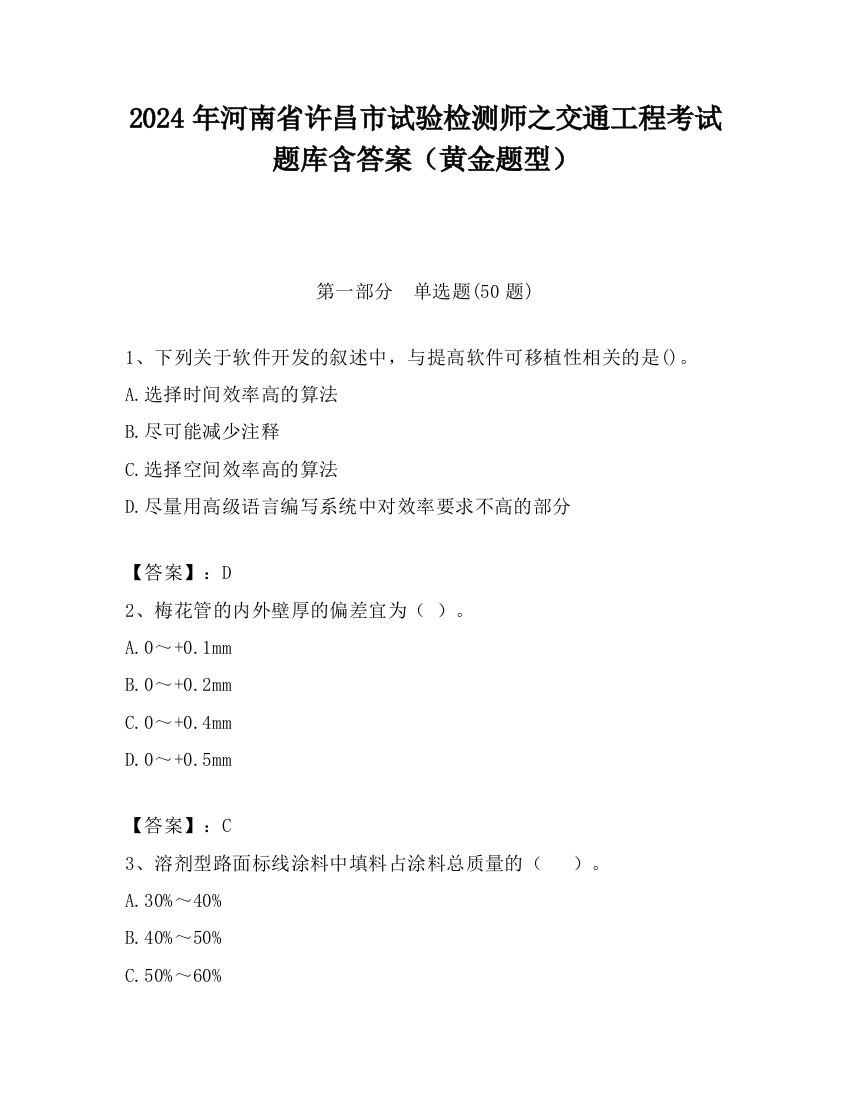 2024年河南省许昌市试验检测师之交通工程考试题库含答案（黄金题型）