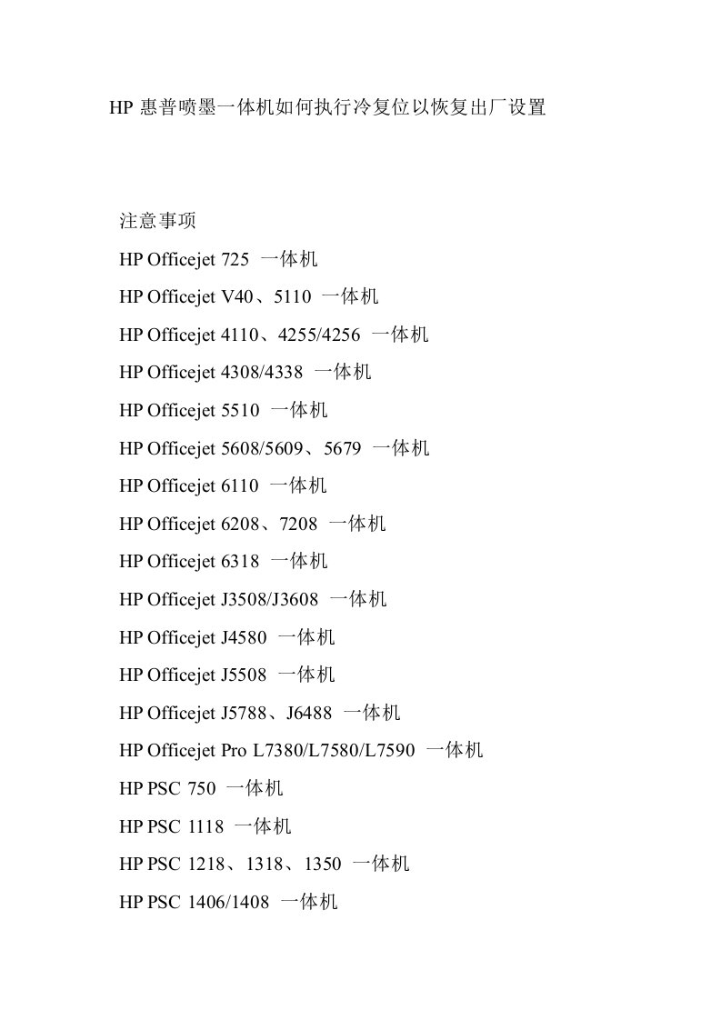 HP惠普喷墨一体机执行冷复位以恢复出厂设置