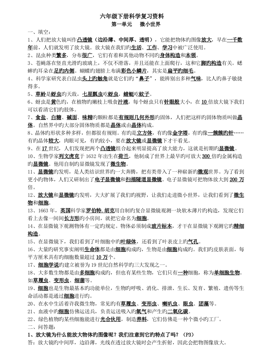 教科版六年级下册科学复习资料(自己总结)