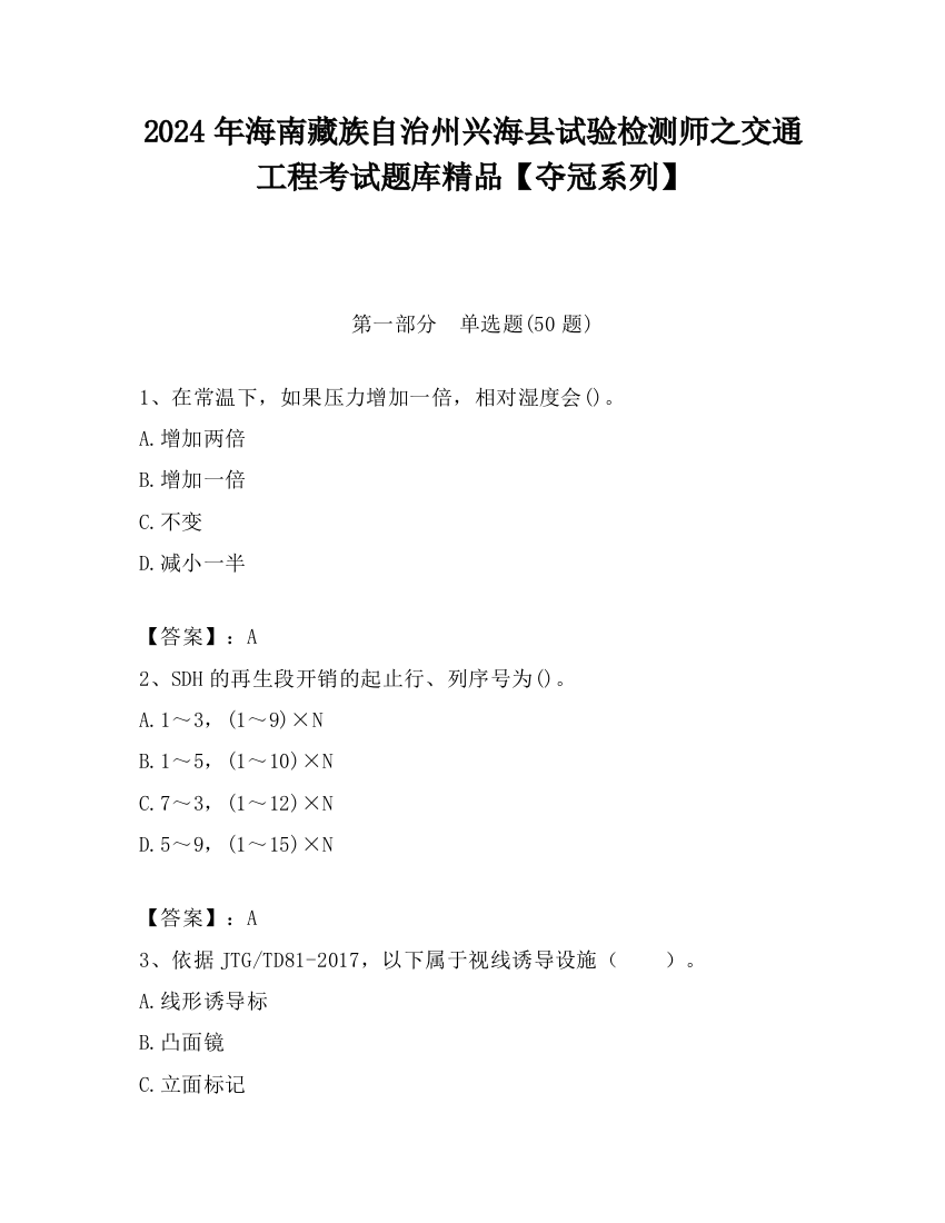 2024年海南藏族自治州兴海县试验检测师之交通工程考试题库精品【夺冠系列】