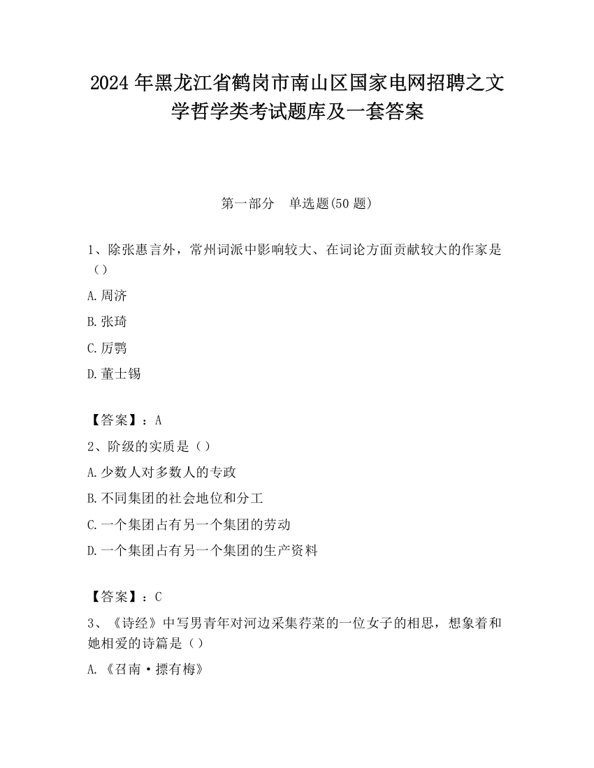 2024年黑龙江省鹤岗市南山区国家电网招聘之文学哲学类考试题库及一套答案