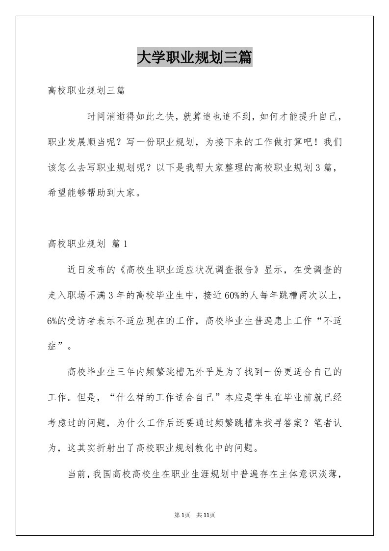 大学职业规划三篇例文7