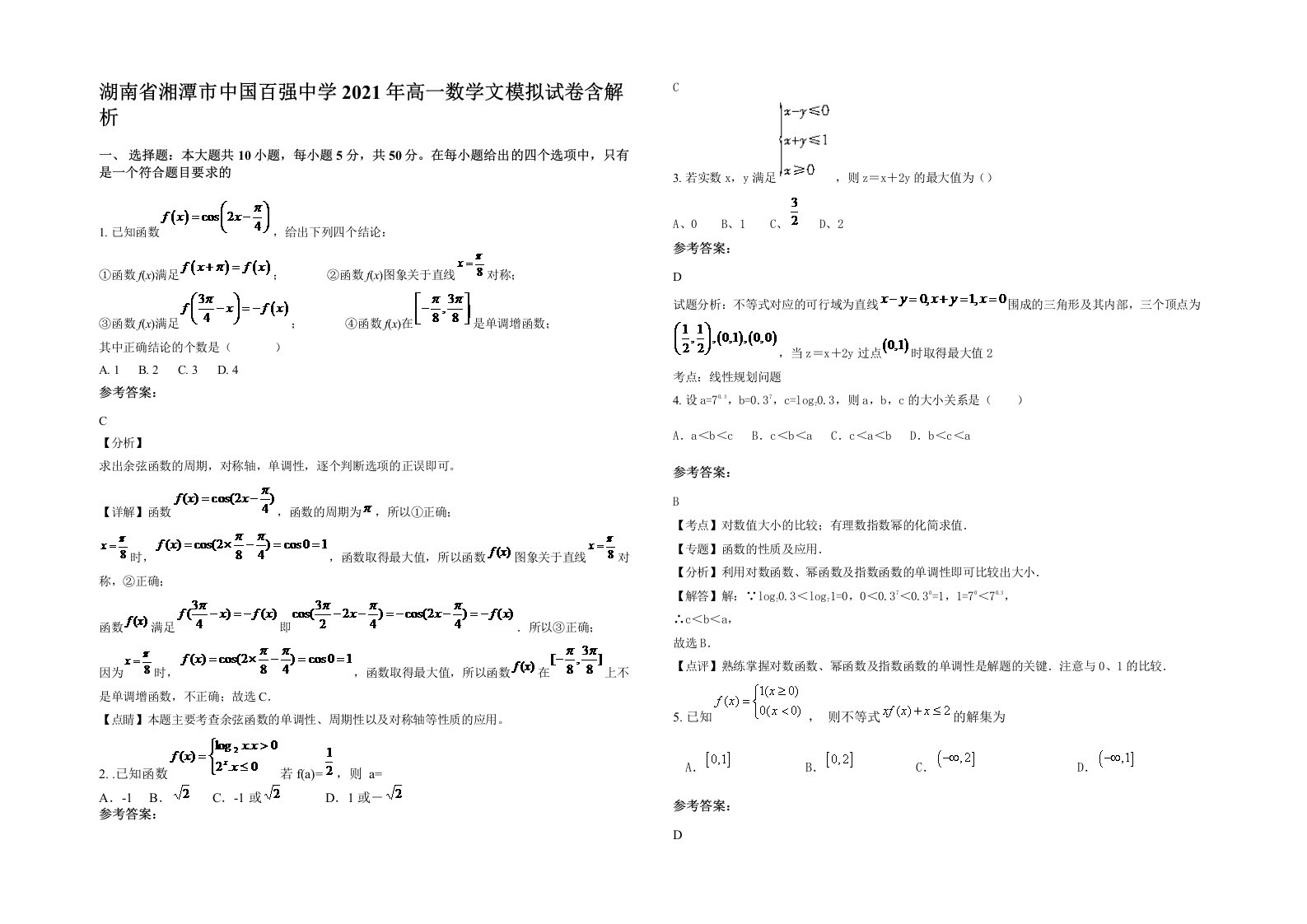 湖南省湘潭市中国百强中学2021年高一数学文模拟试卷含解析