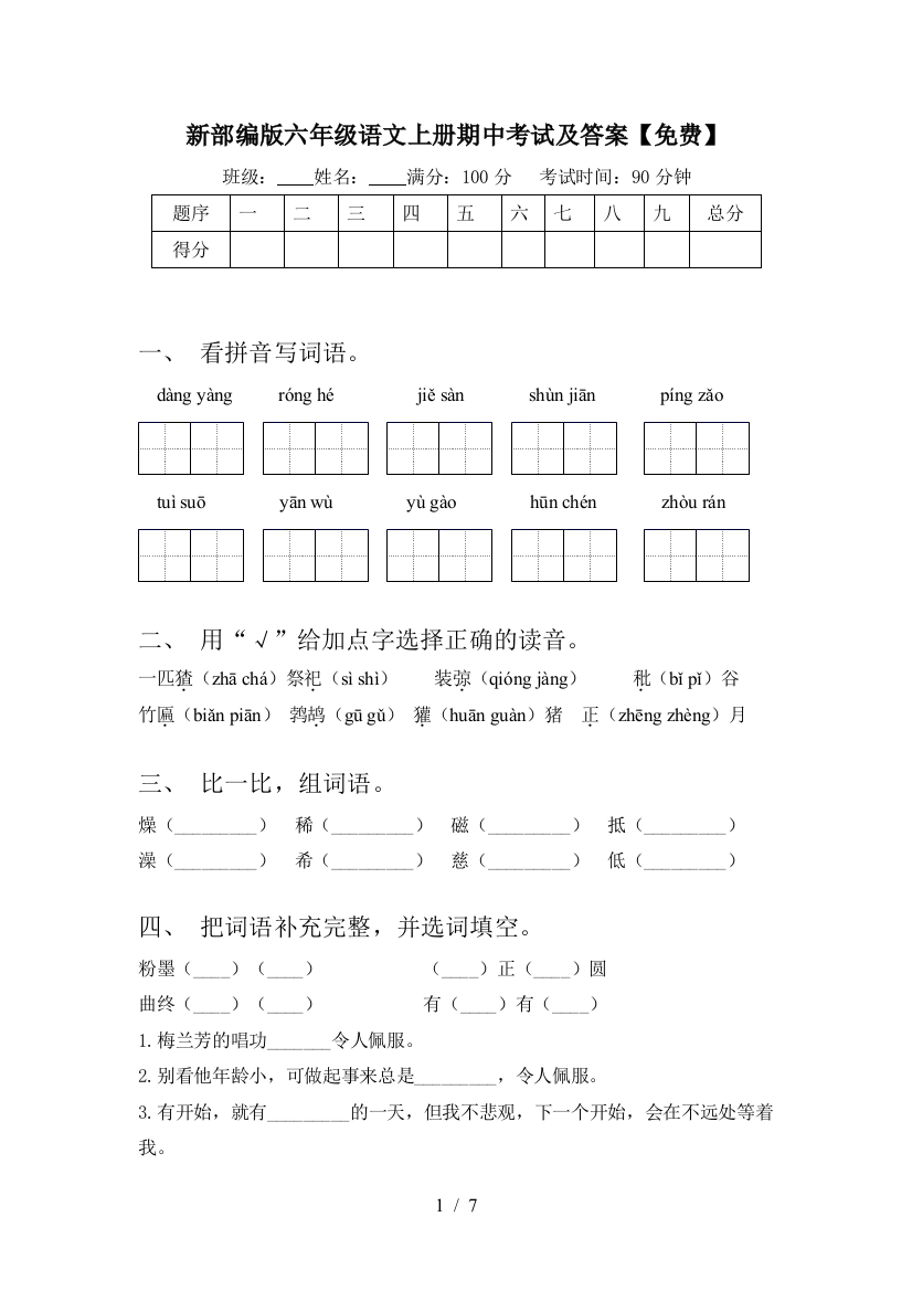 新部编版六年级语文上册期中考试及答案【免费】